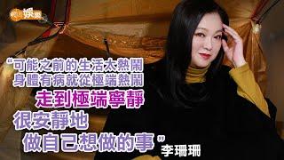 神隱8年走出「困局」 李珊珊：上天應該會開路的｜李珊珊專訪