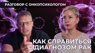 Как справиться с диагнозом рак | Онкология и психолог