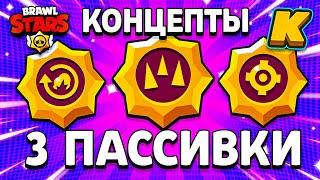 КОНЦЕПТ ТРЕТЬИХ ПАССИВОК? НОВЫЕ ЗВЁЗДНЫЕ СИЛЫ БРАВЛ СТАРС! Идея Brawl Stars 3 Часть