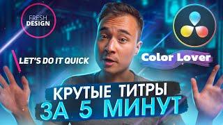 СТИЛЬНЫЕ титры в Davinci Resolve в 2021 году | Добавляем красивый текст в пару кликов | Fusion