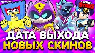 ДАТА ВЫХОДА НОВЫХ СКИНОВ В БРАВЛ СТАРС - Когда Выйдут Новые Скины в Brawl Stars Август 2024- концепт