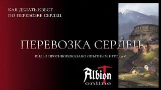 Перевозка сердец. Заработок на фрации в Albion Online.