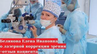 Беликова Елена Ивановна   офтальмолог о лазерной коррекции зрения и отзыв пациента после операции