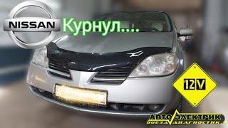 Nissan Primera P12 плавают обороты, троит.