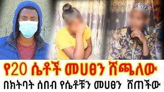 የሀያ ሴቶች መ*ሃ*ፀን ሸጫለው// በክትባት ሰበብ የሴቶቹን መ*ሃ*ፀን  ሸጠችው