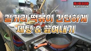 길거리 떡볶이 간단하게 세팅 & 끓이기