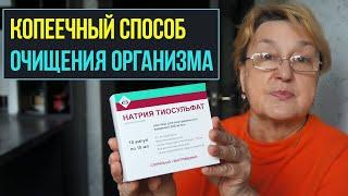 Копеечный способ очищения организма тиосульфатом натрия | Вывод токсинов