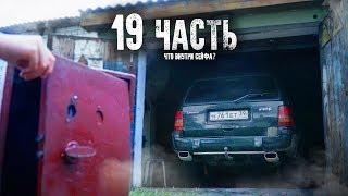 ВСКРЫЛИ УКРАДЕННЫЙ СЕЙФ, а там... 19 ЧАСТЬ