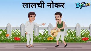 लालची नौकर | Lalchi Naukar | Hindi Kahani | Zaptoon