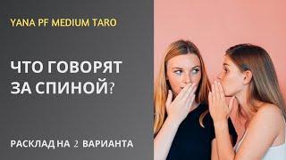 #ТАРО  #СПЛЕТНИ ЧТО ГОВОРЯТ ЗА СПИНОЙ?