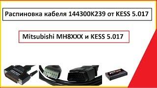 Mitsubishi Cable 144300K239 Своими руками // KESS 5.017 MH8XXX // otomotiv-forum.com