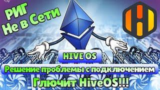 Hive Os Глючит | Не в сети | API | Решение | HiveOS