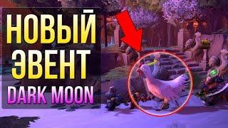 ОГРОМНАЯ КУРИЦА В ДОТЕ! НОВЫЙ ЭВЕНТ - ДАРК МУН | DARK MOON