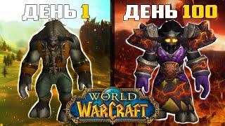 100 Дней Без Смертей в World of Warcraft | Хардкор на Шамане - Часть 1