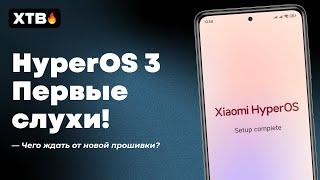  HyperOS 3 с Android 16 // Какой она будет и Какие Xiaomi получат?