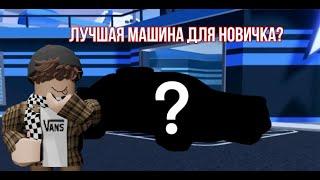 ЛУЧШАЯ МАШИНА ДЛЯ НОВИЧКА В ДЖЕИЛБРЕЙКЕ||JAILBREAK ROBLOX