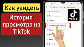 Как посмотреть историю просмотров в Tiktok | Как найти просмотренные видео в Тик Ток?