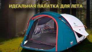 Моя туристическая палатка quechua 2 seconds fresh black.