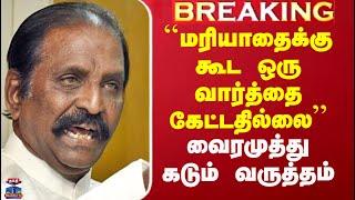 Vairamuthu Songs | ``மரியாதைக்கு கூட ஒரு வார்த்தை கேட்டதில்லை’’ - வைரமுத்து கடும் வருத்தம்