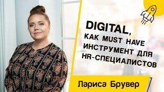 ЛАРИСА БРУВЕР. Digital - инструмент для HR-специалистов | For HR