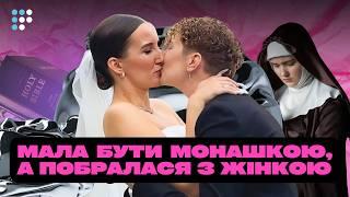 Сповідалась, молилась 40 разів, але все одно одружилася з дівчиною | історія кохання Яни та Віки