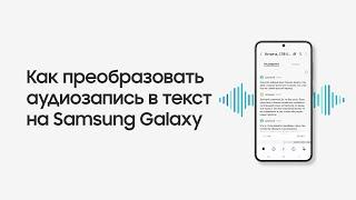 Как преобразовать аудиозапись в текст на Samsung Galaxy