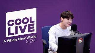 쿨룩 LIVE ▷ 김준수 'A Whole New World'(무반주) / [박명수의 라디오쇼] | KBS 250127 방송