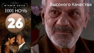 1001 ночь - часть 26 | Высокого Качества