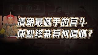 【毛立平老师】清代最轰动督抚互参案：康熙为何最终选择“保张弃噶”？