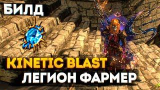 KINETIC BLAST - ЛЕГИОН ФАРМЕР БИЛД ПОЕ 3.18