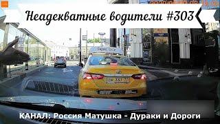 Неадекватные водители! Быдло на дороге! Подборка №303! Road Rage Compilation on Dashcam!