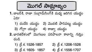 మొగల్ సామ్రాజ్యం - History practice bits in telugu@telugubitbank