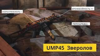 Оружейный Джекпот: UMP - Зверолов