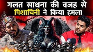 Galat साधना Mai पिशाचिनी  ने  Kiya हमलाReal Horror Story ft. Hoshiyar Sharma | Realtalk Clips