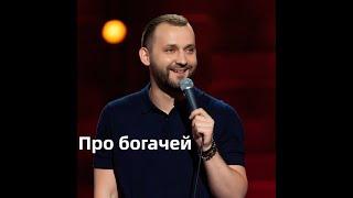 Про богачей / Руслан Белый / acc