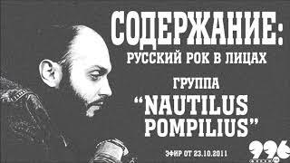 Группа "Nautilus Pompilius" // Содержание: русский рок в лицах (23.10.2011)