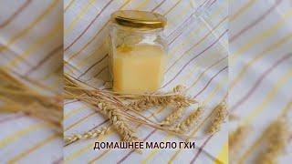 Масло ГХИ - рецепт приготовления.