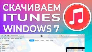 Как скачать iTunes для Windows 7 x32/x64