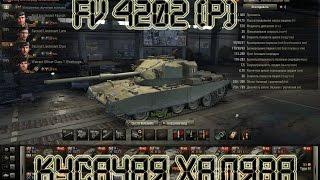 FV 4202 (P) - Правдивый обзор. Кусачая халява!