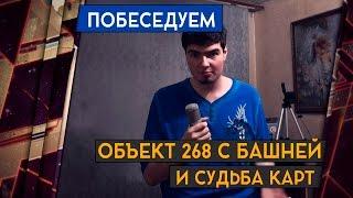 ОБЪЕКТ 268 ОТРАСТИЛ БАШНЮ И СУДЬБА КАРТ 18+ [Железный Капут: ПОБЕСЕДУЕМ]