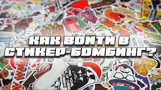 Как войти в стикер-бомбинг?