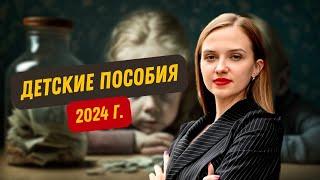 Детские пособия 2024: Гайд по изменениям. По беременности, по уходу, единое, маткапитал и другие.