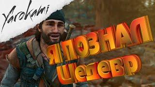 Days Gone - Я познал шедевр