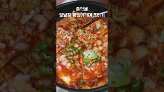 집에 두부 있으면 이렇게 만들어 드세요~ 매콤칼칼 쉽고 간단한데 정말 맛있어요 #Shorts