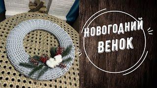 НОВОГОДНИЙ ВЕНОК