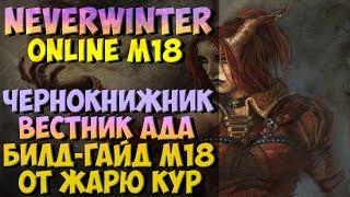 Чернокнижник Вестник Ада Билд-Гайд М18 | Neverwinter Online