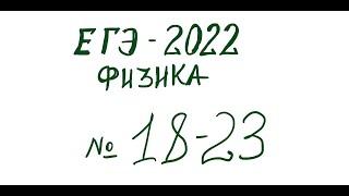 ДЕМОВЕРСИЯ ЕГЭ-2022 по ФИЗИКЕ 18-23 задачи