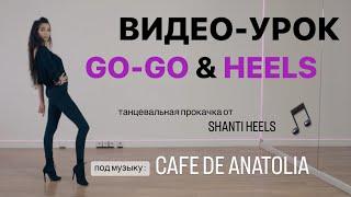 Видео уроки танцев | GO-GO & HEELS TUTORIAL |  cafe de anatolia