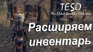 TESO гайд #9 расширяем инвентарь