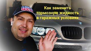 Как заменить тормозную жидкость в гаражных условиях на примере BMW X5 E53 2005